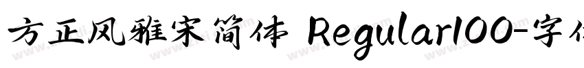 方正风雅宋简体 Regular100字体转换